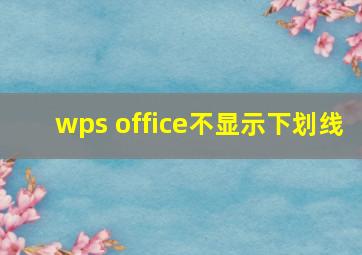 wps office不显示下划线